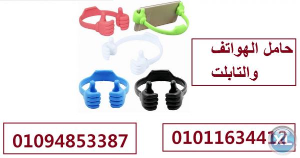 حامل الهواتف والتابلت