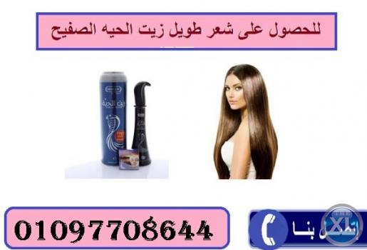 زيت الحية الاصلي لمنع تساقط الشعر