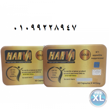 نيو هارفا جولد لزيادة معدل حرق الدهون