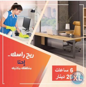 نقدم لكم خدمة تنظيف المنازل و المكاتب و بأسعار منافسة