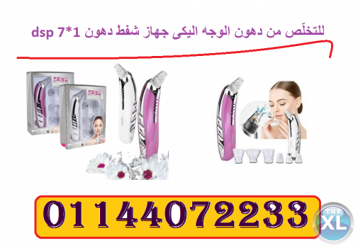 قولي وداعاً للمسام الواسعة في الوجه مع جهاز شفط الدهون dsp 7*1