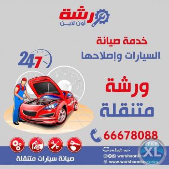 كراج متنقل في الكويت الكويت | ورشة أون لاين - 66678088