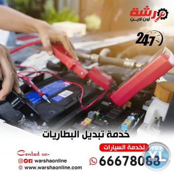كراج متنقل الكويت | تبديل بطاريات | ورشة أون لاين - 66678088