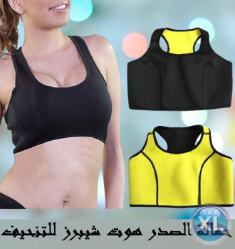 حمالة الصدر هوت شيبرز للتخلص من الترهلات