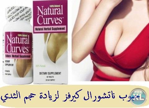 حبوب ناتشورال كيرفز الامريكية لشد وتكبير الثدي