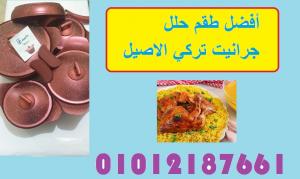 احصلى على طقم حلل جيرانيت الاصيل اجود الخامات