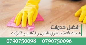 نوفر خدمة التنظيف و الترتيب اليومي للمنازل و المكاتب