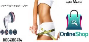 جهاز المساج المطور سليم بودى للتخسيس وازالة السيلوليت 