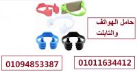 حامل الهواتف والتابلت