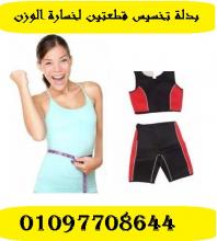بدلة تخسيس قطعتين لخسارة الوزن
