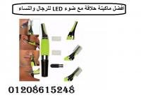 ماكينة حلاقة مع ضوء للرجال والنساء