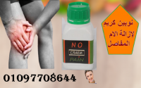 نوبين كريم لازالة آلام المفاصل والعظام