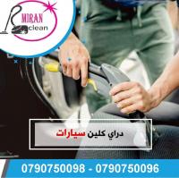 تنظيف اطقم الكنب و السجاد و الموكيت و الخزانات بموقعك