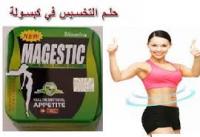 كبسولات ماجيستيك لحرق الدهون المتراكمه