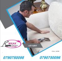 شركة ميران لتنظيف كافة المباني و الاثاث المنزلي و المك�