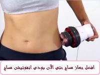 جهاز مساج بودي انفوتيشن لحرق الدهون الجسم