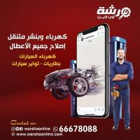 كهرباء و بنشر متنقل الاحمدي | ميكانيكى سيارات متنقل | ور