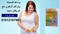 هتخسى اسرع مما تتخيلى مع كبسولات امريكان دايت للتنحيف