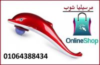 جهاز مساج الدولفين Dolphin Massager