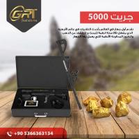 اجهزة كشف الذهب GREAT5000  الالماني الان في تركيا 00905366363134 ت