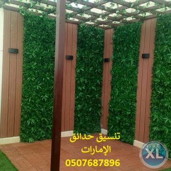 شركة تنسيق حدائق ابوظبي 0507687896 عشب صناعي عشب جداري