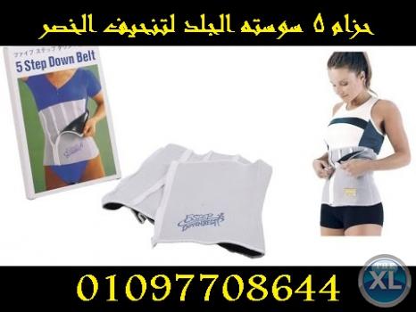 افضل حل لازالة دهون الجسم حزام 5 سوستة