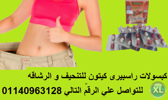 كبسولات راسبيري كيتون للتخسيس| Raspberry Ketone
