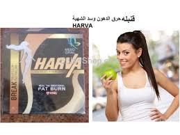 هارفا نقط تخسيس وحرق الدهون