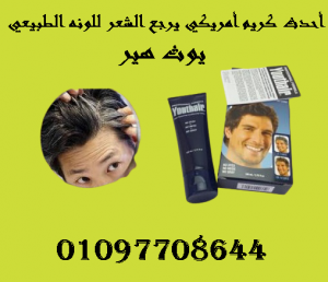كريم يوت هير لعلاج الشيب المبكر