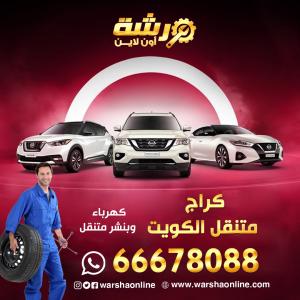 كراج متنقل في الكويت | ورشة أون لاين - 66678088