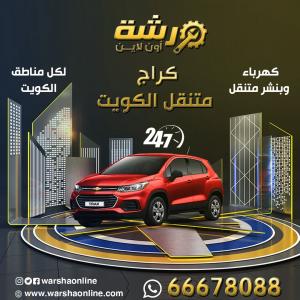 كراج متنقل في الكويت | ورشة أون لاين - 66678088