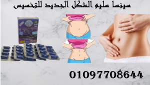 هتخسى وتلبسى اللى نفسك فية مع كبسولات سينسا سليم