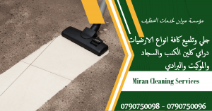 مؤسسة ميران لتنظيف و تعقيم كافة المباني و الاثاث بأسعا�