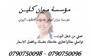 نوفر عاملات لاعمال النظافة والتعقيم بنظام يومي