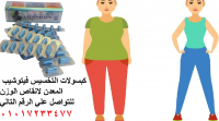كبسولات فيتوشيب المعدن لانقاص الوزن