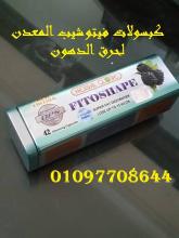 كبسولات فيتو شيب اقوى منتج تخسيس وتنحيف