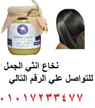 نخاع انثي الجمل افضل منتج لعلاج تلف وضعف الشعر
