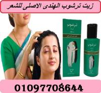 افضل منتج لتطويل الشعر وتنعيمه زيت ترشوب