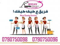 مؤسسة ميران كلين لتنظيف وترتيب اليومي لللمنازل