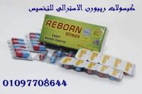 كبسولات ريبورن هتخسي وتلبسي كل اللي نفسك فيه