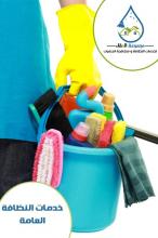 مجموعة النقاء لخدمات النظافة و مكافحة الحشرات
