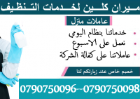 ميران للتنظيف والترتيب المنازل و التعقيم و بأقل الاسعا