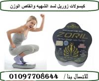 كبسولات زوريل Zoril قنبلة الـتخسيس