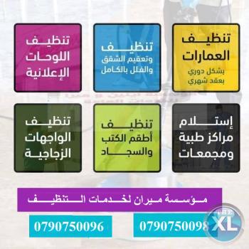 تنظيف وتعقيم و ترتيب كافة المباني والاثاث المنزلي بأقل الاسعار