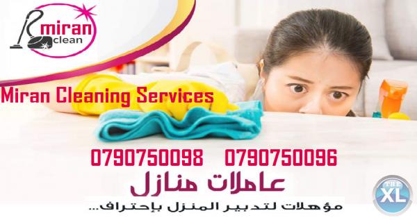 ميران كلين لتنظيف وترتيب شامل للمنازل والشركات بنظام المياومة