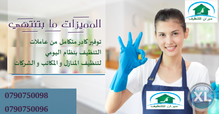 ميران كلين للتنظيف والترتيب الشامل للمنازل بنظام المياومة