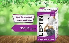 كبسولات ليبتين لتفيت الدهون الموضعيه