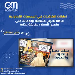 اعلانات الشاشات في الجمعيات التعاونية في الكويت | بث ال