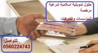 حلول تمويلية اسلامية شرعية مرخصة