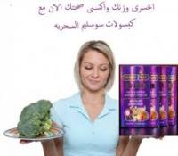 كبسولات سليم ماستر للتخسيس وشفط الدهون